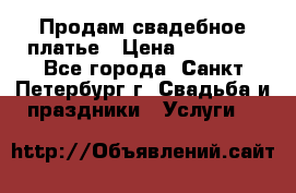 Продам свадебное платье › Цена ­ 15 000 - Все города, Санкт-Петербург г. Свадьба и праздники » Услуги   